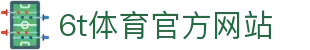 6T-6T体育「中国」官方网站-6T SPORTS